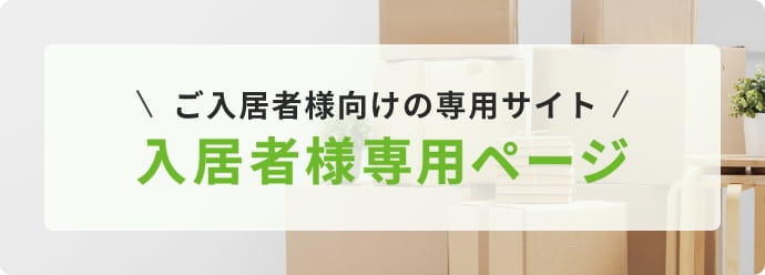 入居者様専用ページのバナー