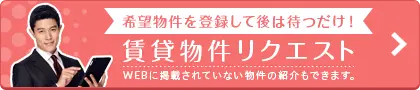 希望物件を登録して後は待つだけ！賃貸物件リクエスト